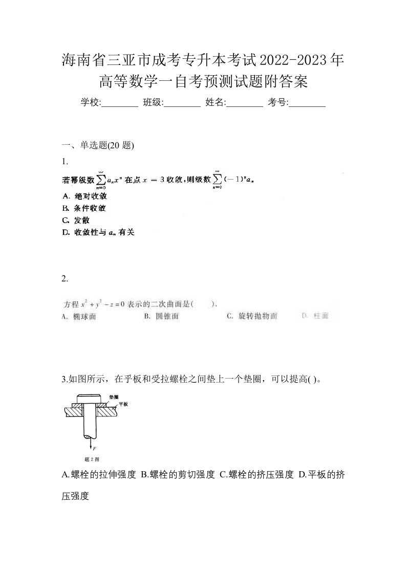 海南省三亚市成考专升本考试2022-2023年高等数学一自考预测试题附答案