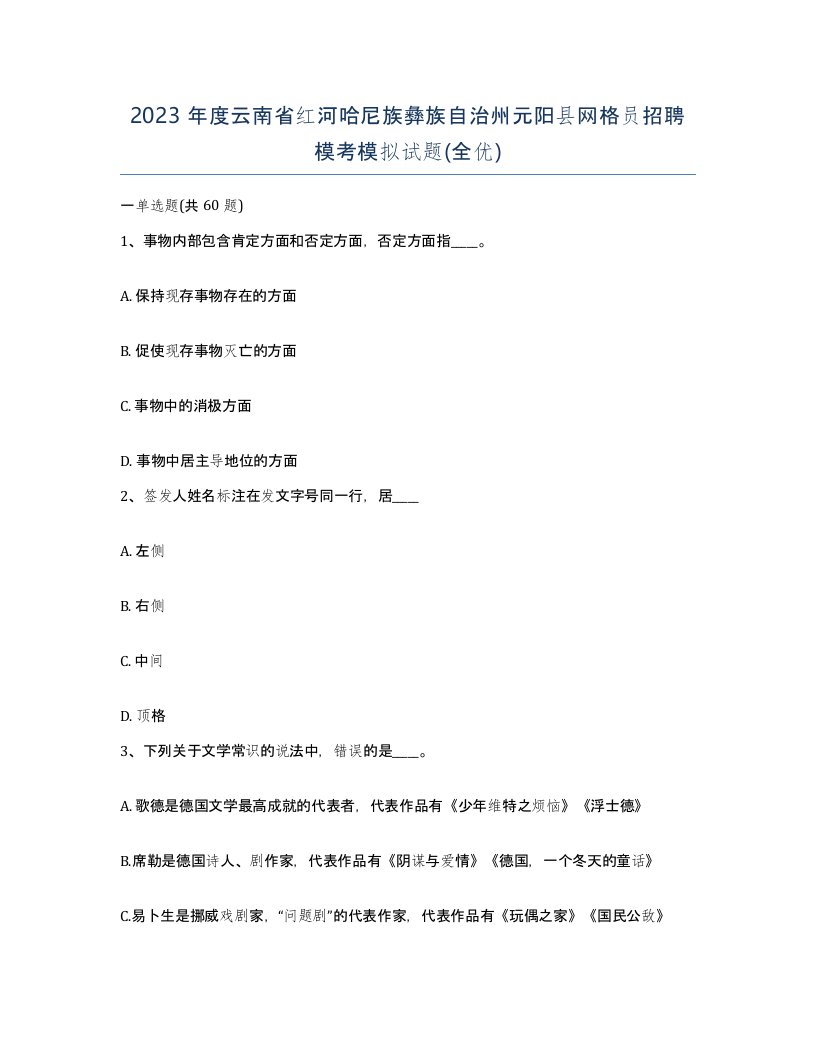 2023年度云南省红河哈尼族彝族自治州元阳县网格员招聘模考模拟试题全优