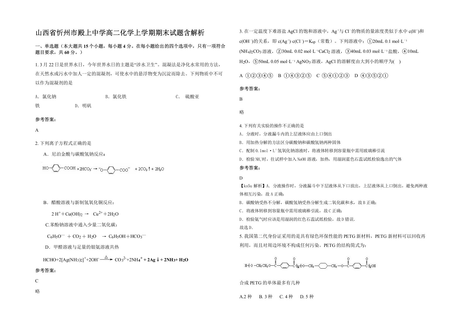 山西省忻州市殿上中学高二化学上学期期末试题含解析