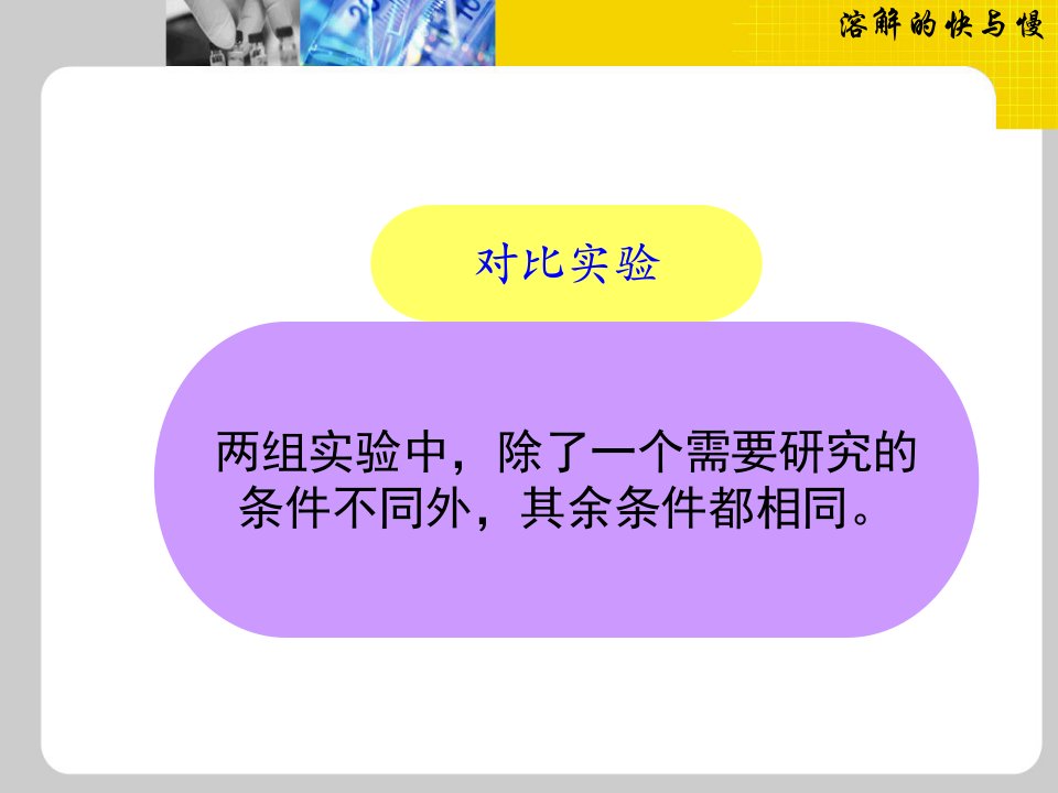 教科版四年级科学上册课件溶解的快与慢