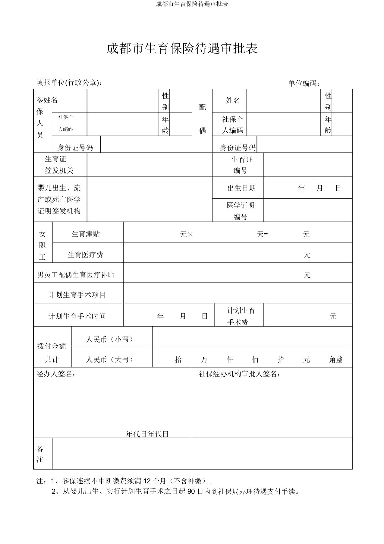 成都市生育保险待遇审批表