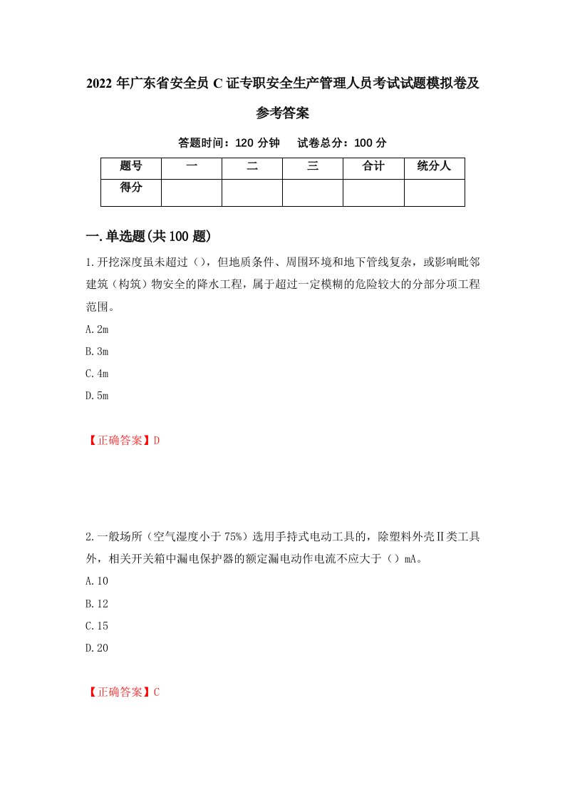 2022年广东省安全员C证专职安全生产管理人员考试试题模拟卷及参考答案88