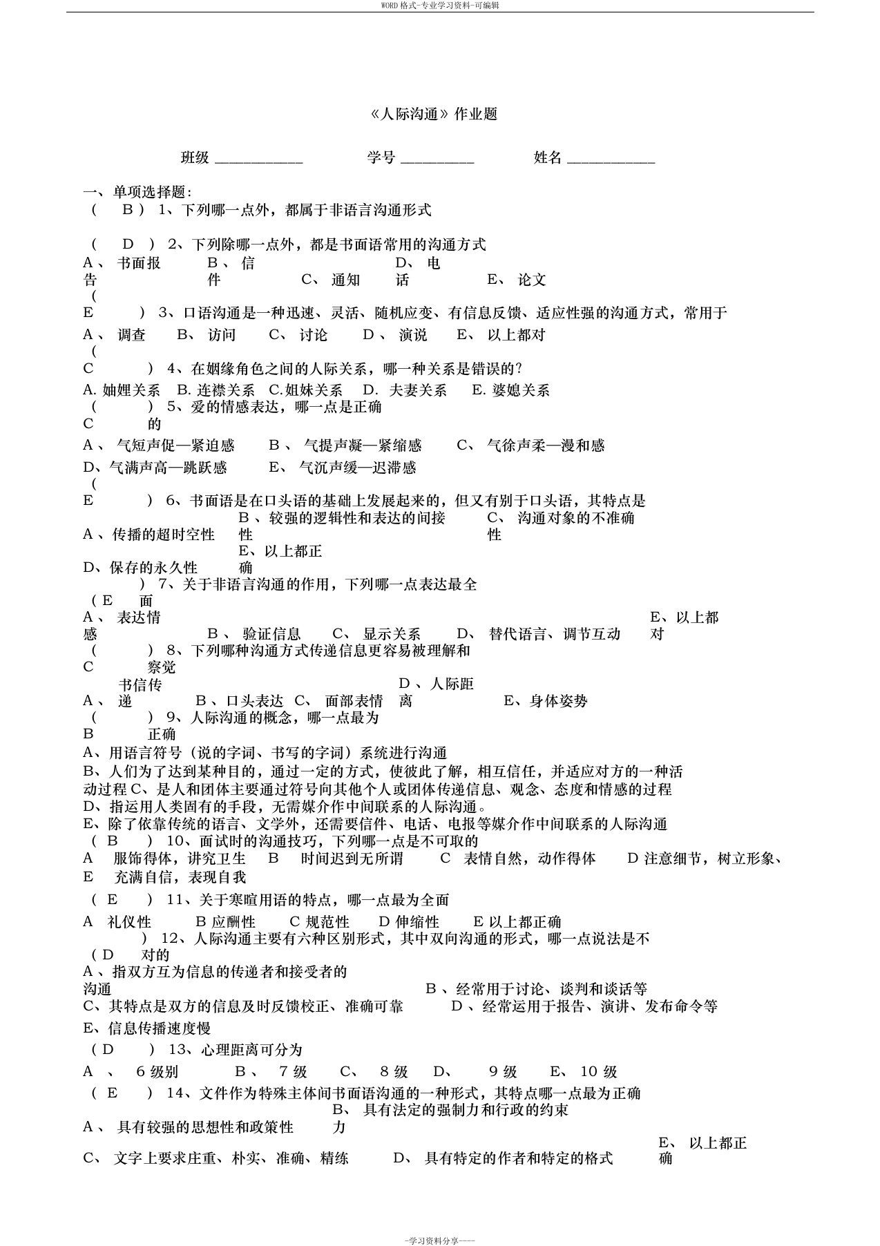 《人际沟通》作业题+参考答案