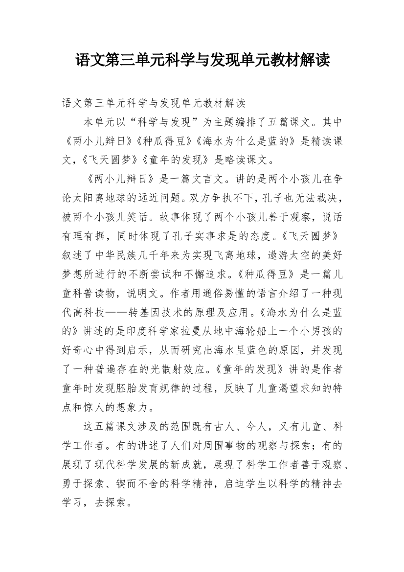 语文第三单元科学与发现单元教材解读