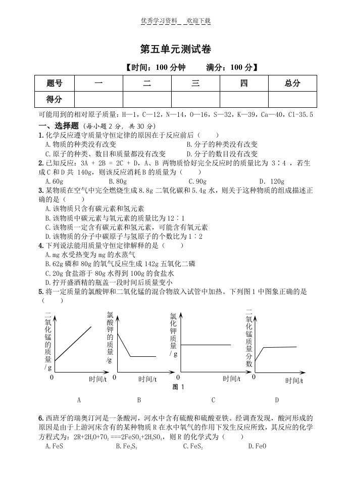 初中化学九上第五单元测试卷试卷