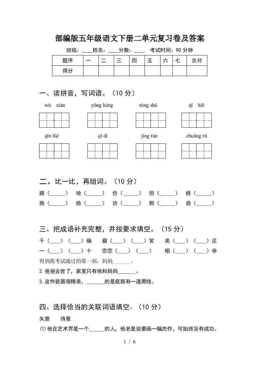 部编版五年级语文下册二单元复习卷及答案