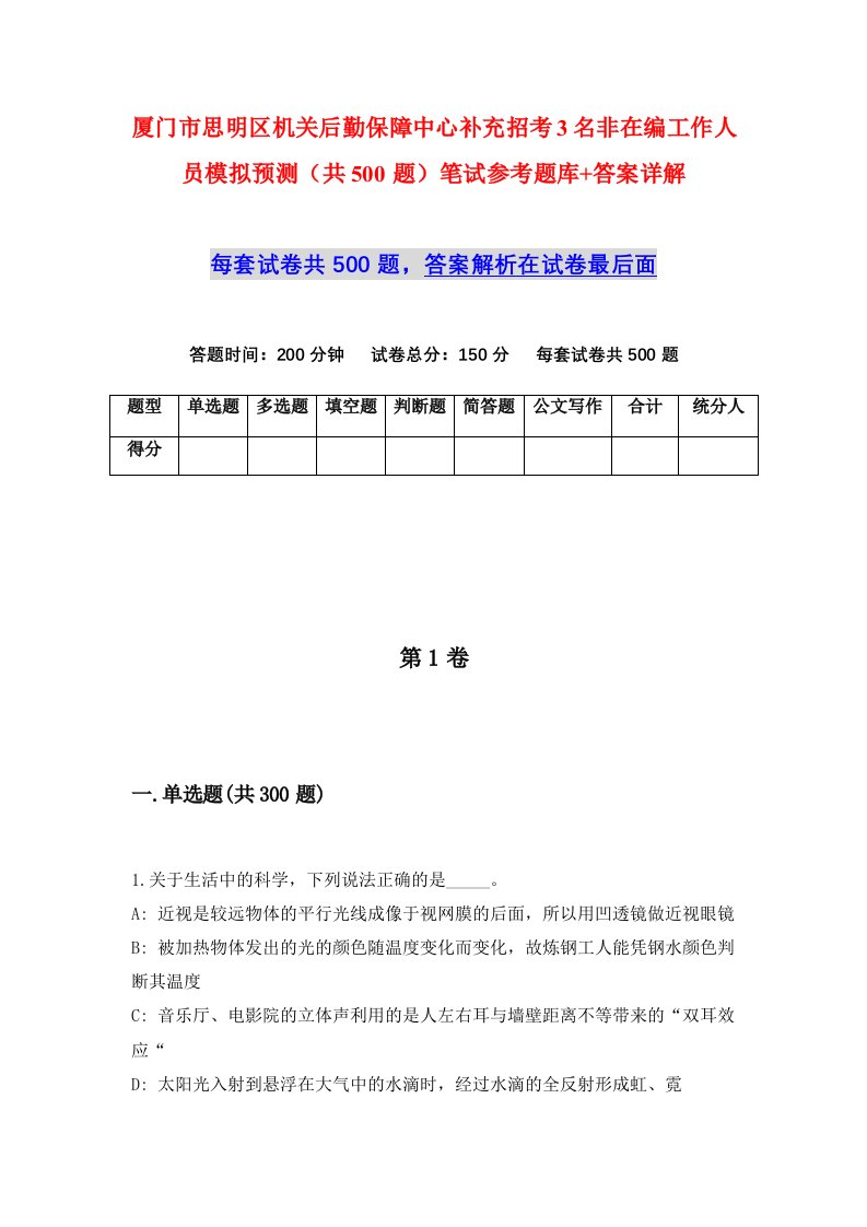 厦门市思明区机关后勤保障中心补充招考3名非在编工作人员模拟预测共500题笔试参考题库答案详解