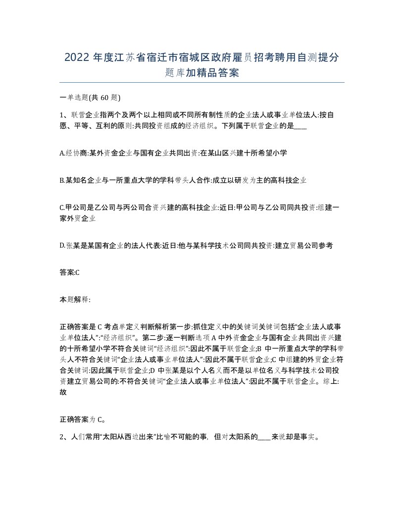 2022年度江苏省宿迁市宿城区政府雇员招考聘用自测提分题库加答案