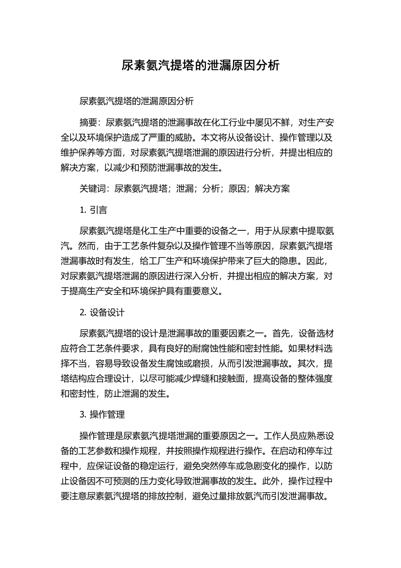 尿素氨汽提塔的泄漏原因分析