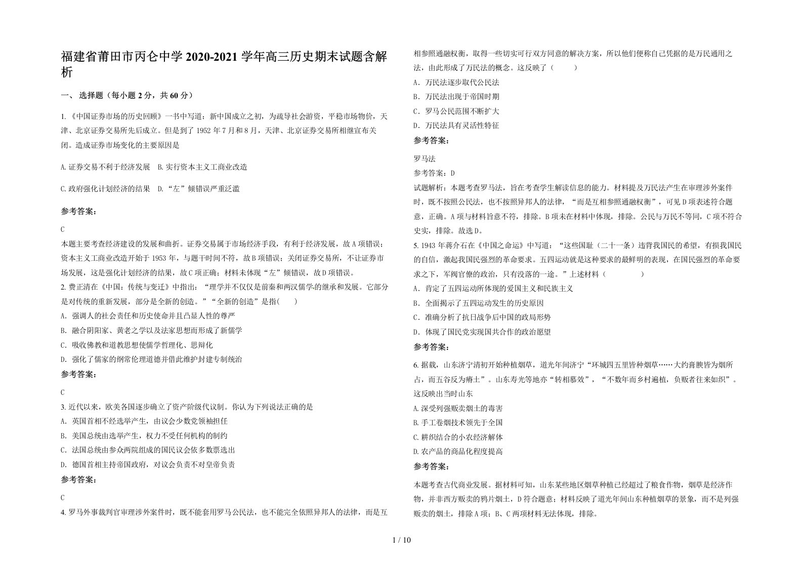 福建省莆田市丙仑中学2020-2021学年高三历史期末试题含解析