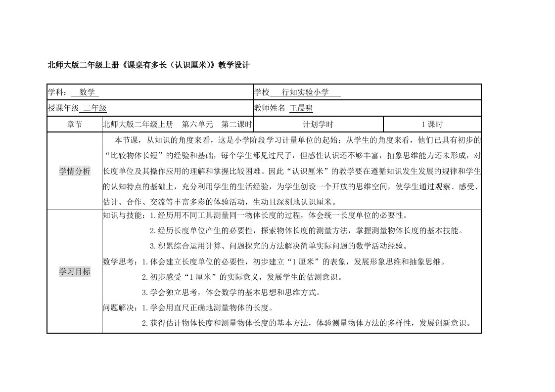 《课桌有多长》教学计划