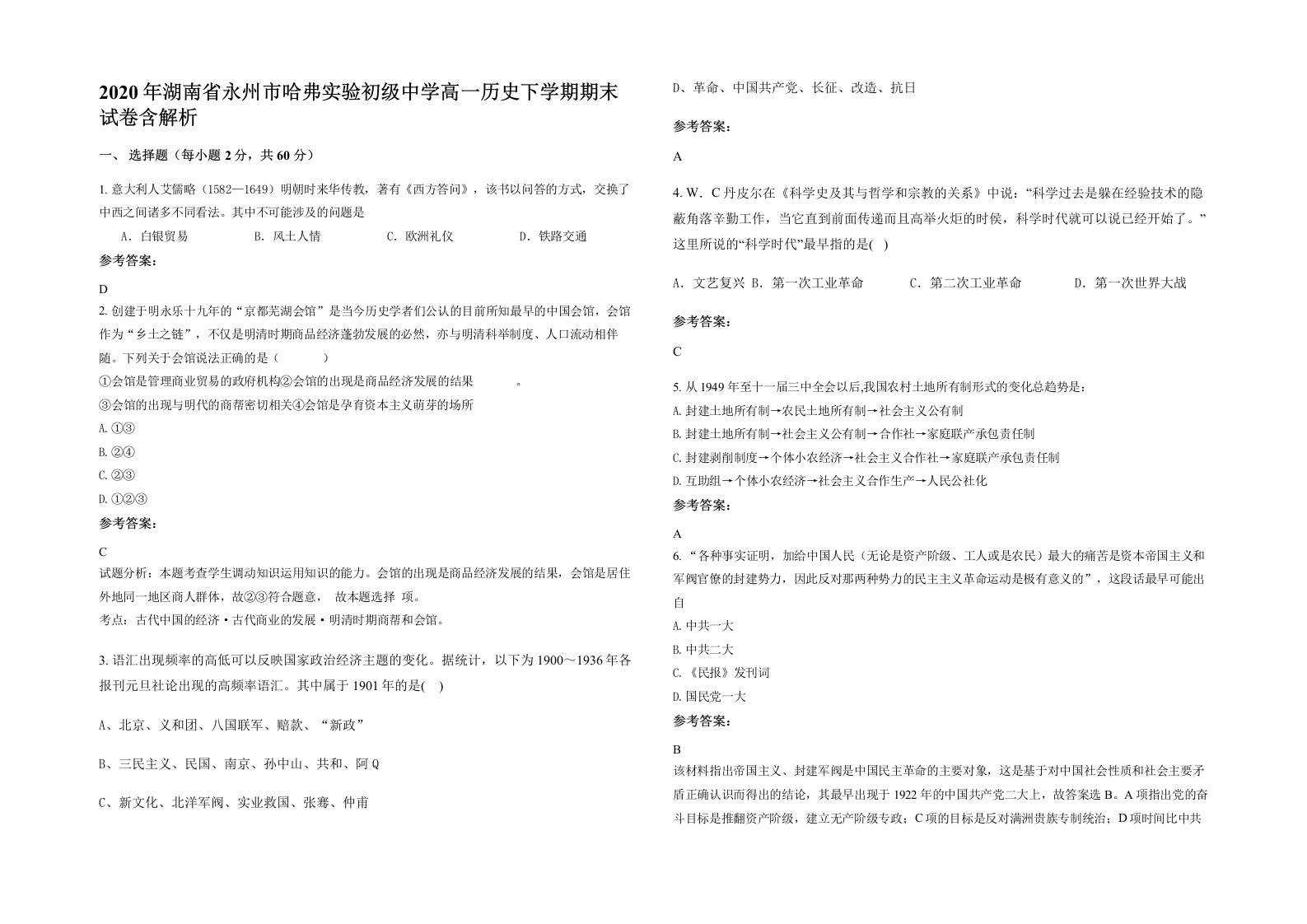 2020年湖南省永州市哈弗实验初级中学高一历史下学期期末试卷含解析