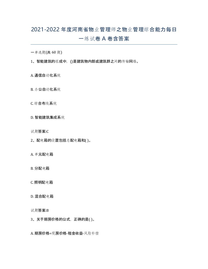 2021-2022年度河南省物业管理师之物业管理综合能力每日一练试卷A卷含答案