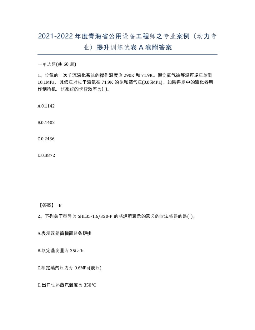 2021-2022年度青海省公用设备工程师之专业案例动力专业提升训练试卷A卷附答案