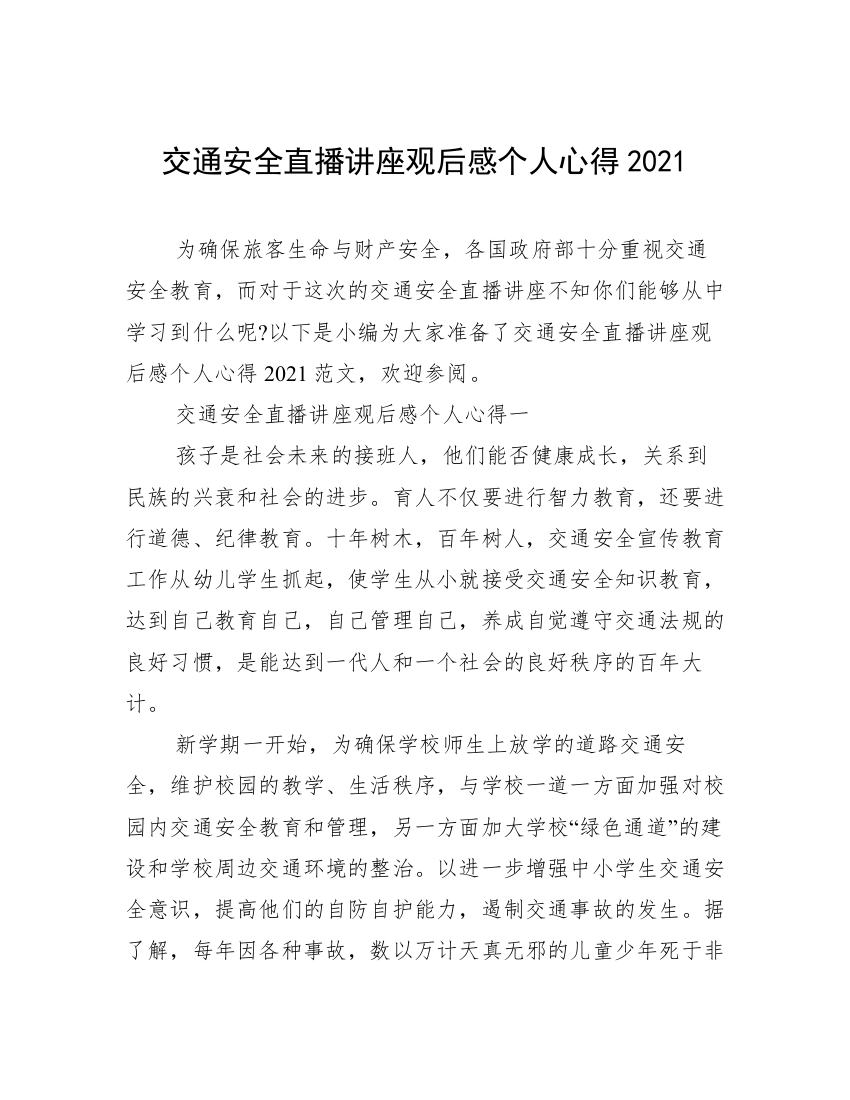 交通安全直播讲座观后感个人心得2021