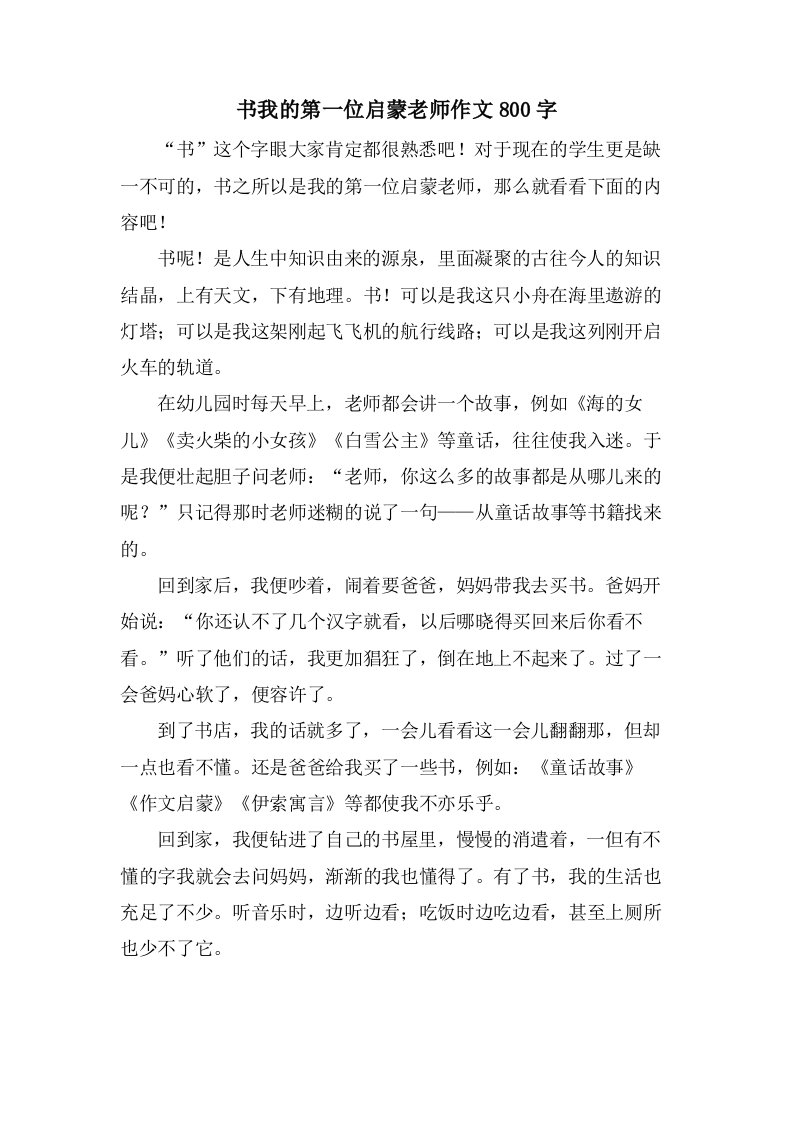 书我的第一位启蒙老师作文800字