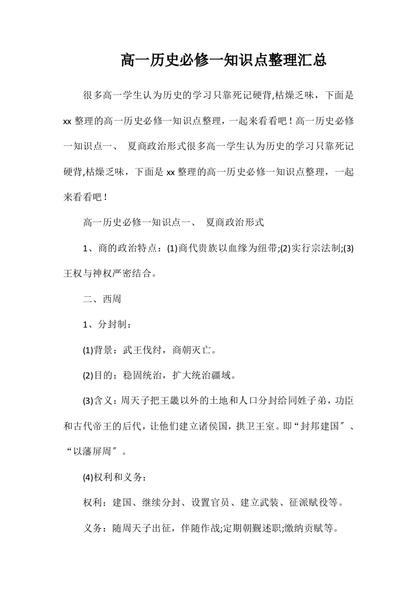 高一历史必修一知识点整理汇总