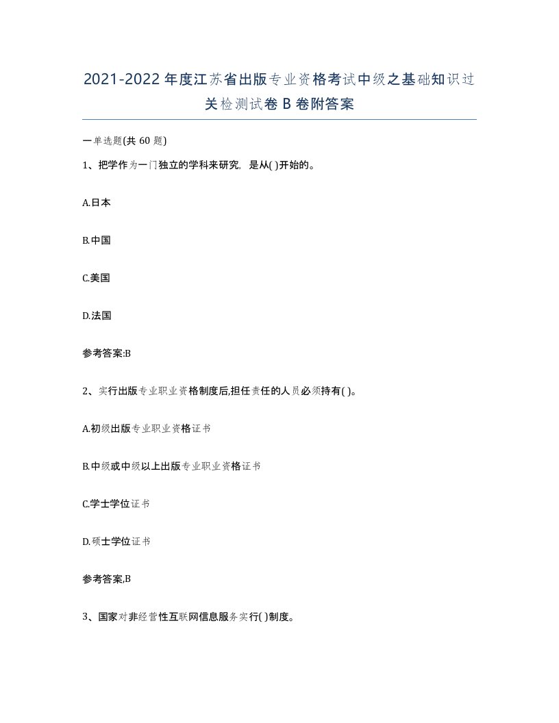 2021-2022年度江苏省出版专业资格考试中级之基础知识过关检测试卷B卷附答案