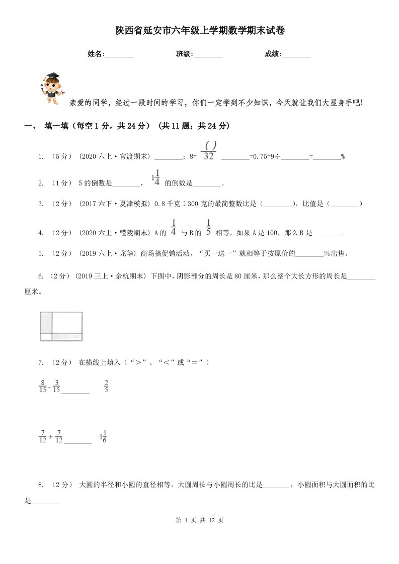 陕西省延安市六年级上学期数学期末试卷