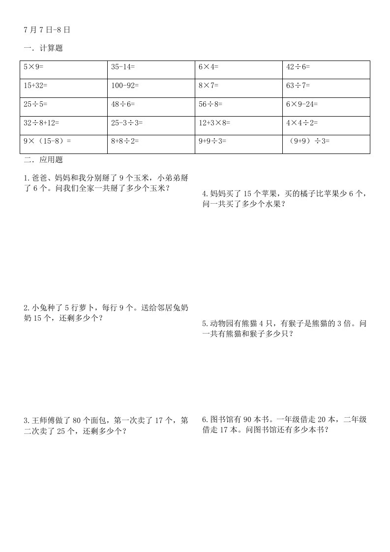 二年级数学暑假作业打印版(每天10道计算5道指导应用题共40天)