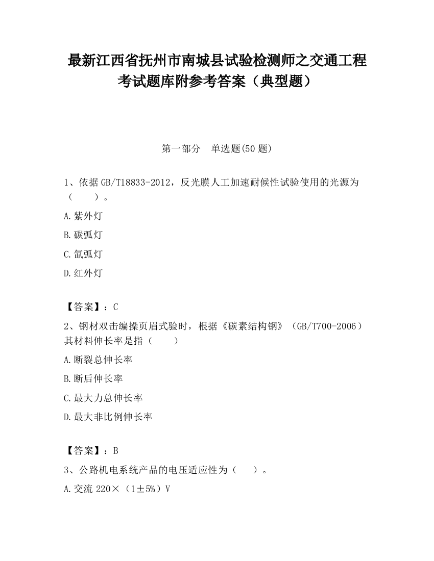 最新江西省抚州市南城县试验检测师之交通工程考试题库附参考答案（典型题）