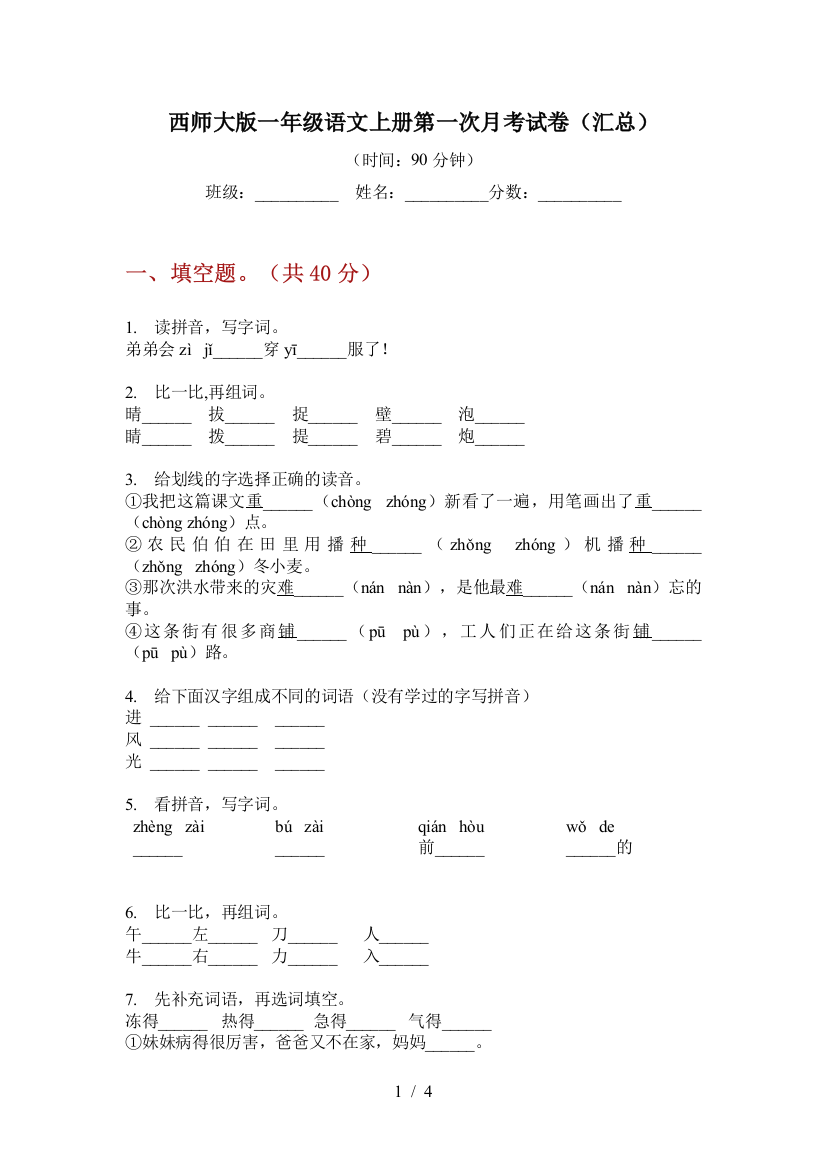 西师大版一年级语文上册第一次月考试卷(汇总)