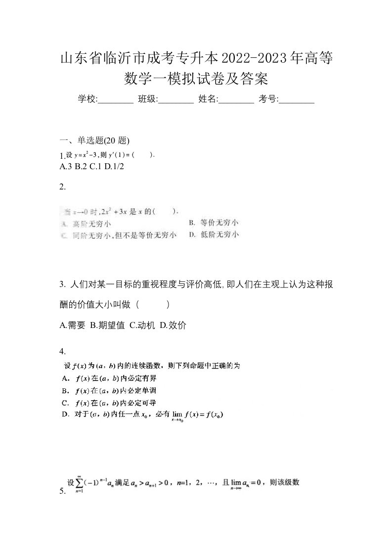 山东省临沂市成考专升本2022-2023年高等数学一模拟试卷及答案