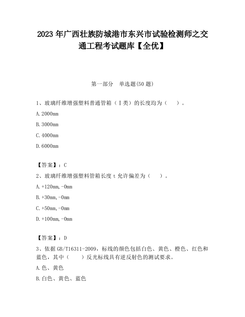 2023年广西壮族防城港市东兴市试验检测师之交通工程考试题库【全优】