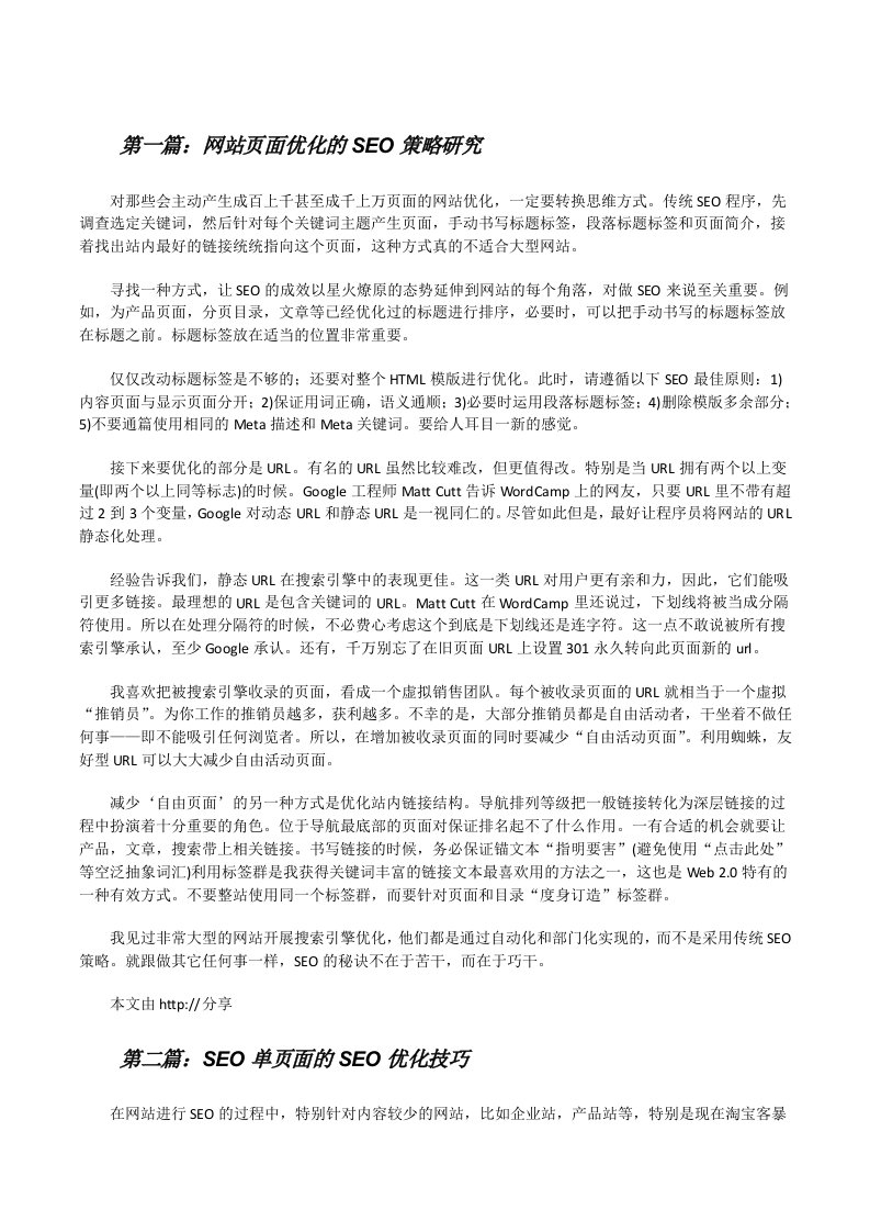 网站页面优化的SEO策略研究[修改版]