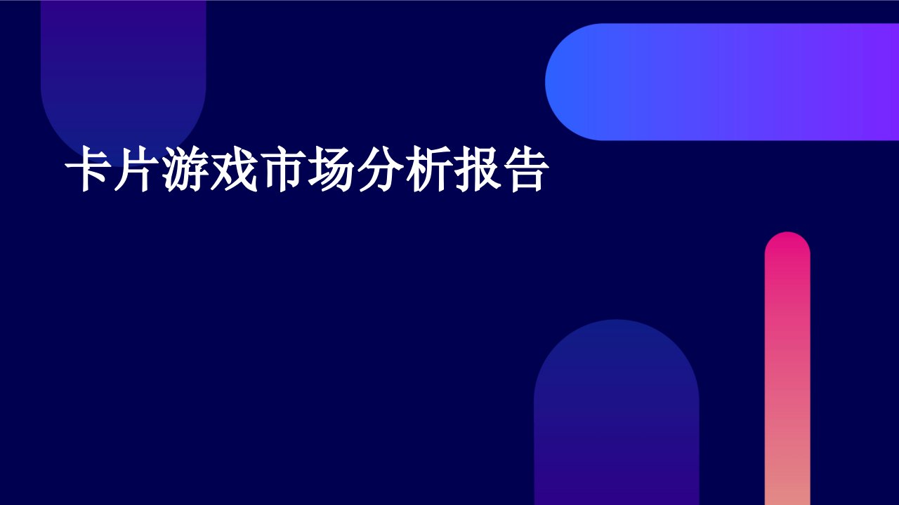 卡片游戏市场分析报告