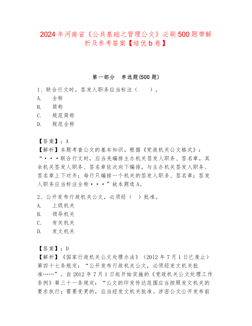 2024年河南省《公共基础之管理公文》必刷500题带解析及参考答案【培优b卷】