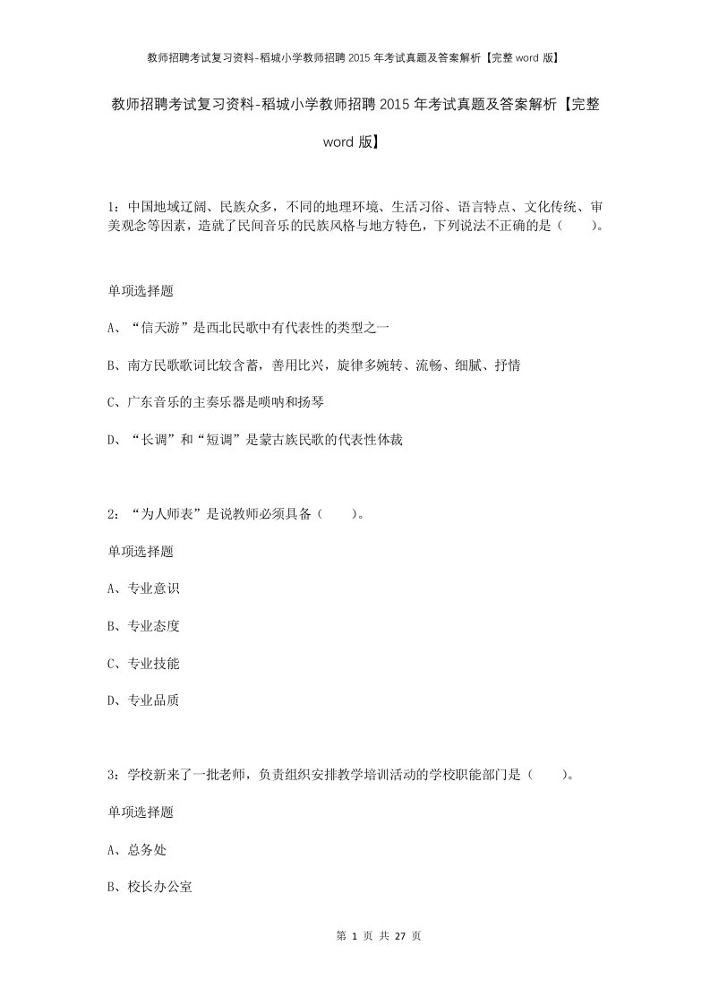 教师招聘考试复习资料-稻城小学教师招聘2015年考试真题及答案解析完整word版