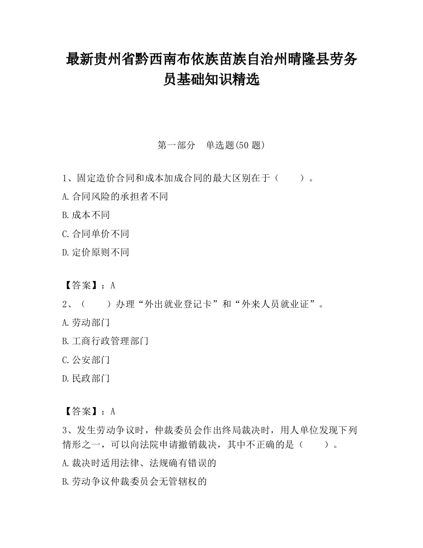 最新贵州省黔西南布依族苗族自治州晴隆县劳务员基础知识精选