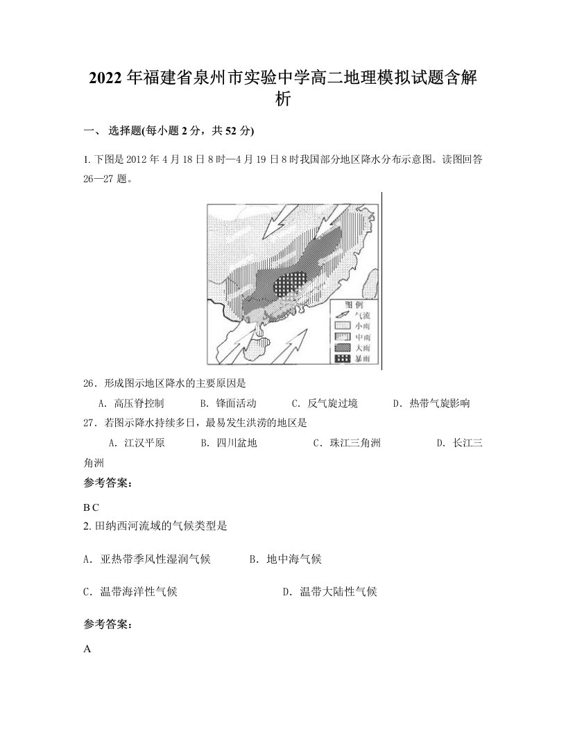 2022年福建省泉州市实验中学高二地理模拟试题含解析