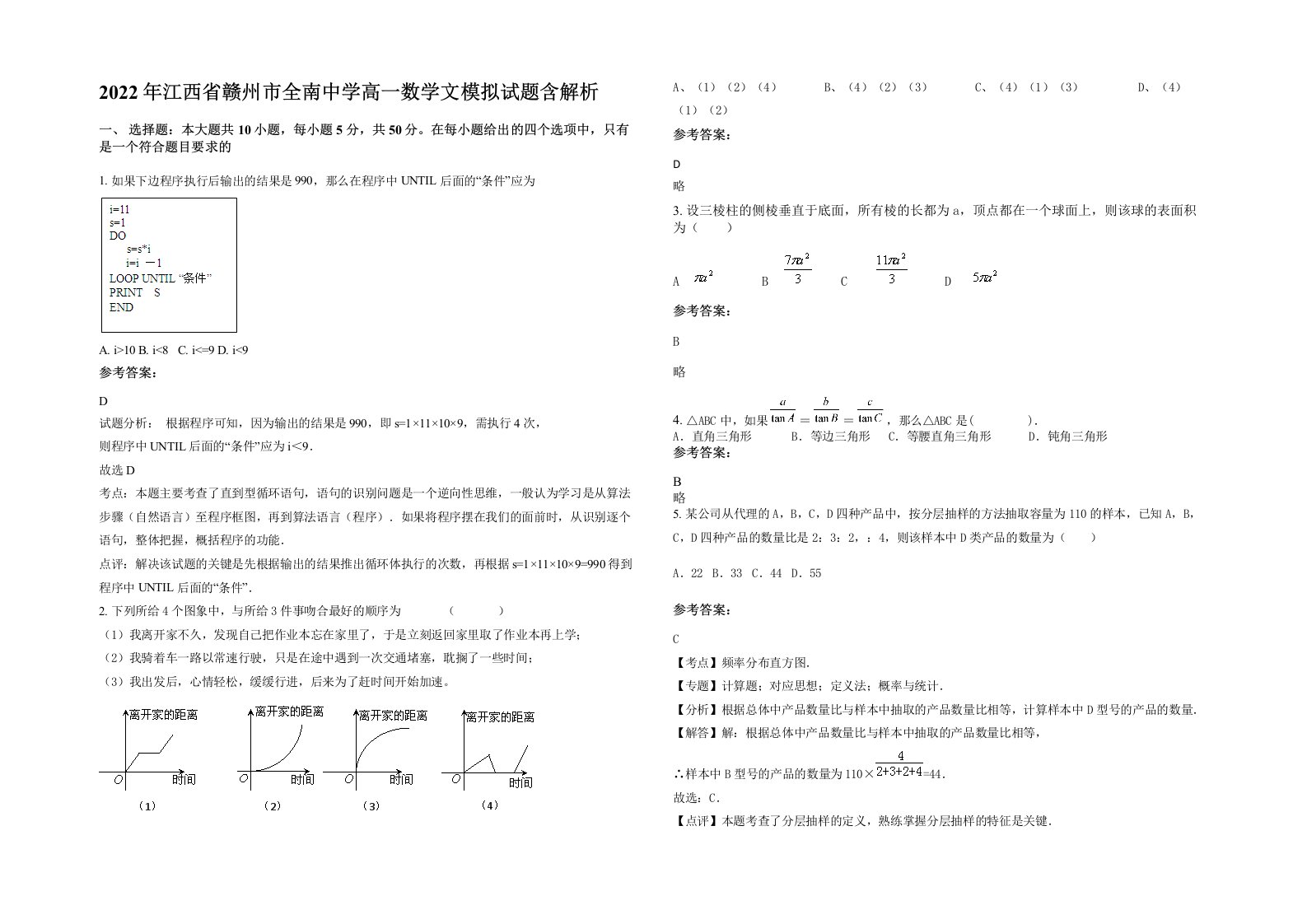 2022年江西省赣州市全南中学高一数学文模拟试题含解析