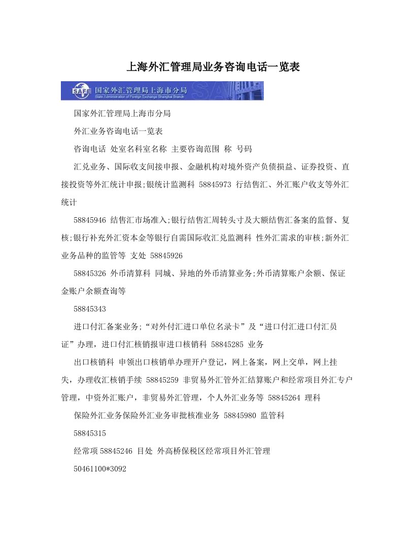 上海外汇管理局业务咨询电话一览表