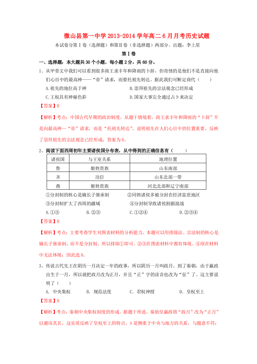 山东省济宁市微山一中2013-2014学年高二历史6月月考试题（含解析）