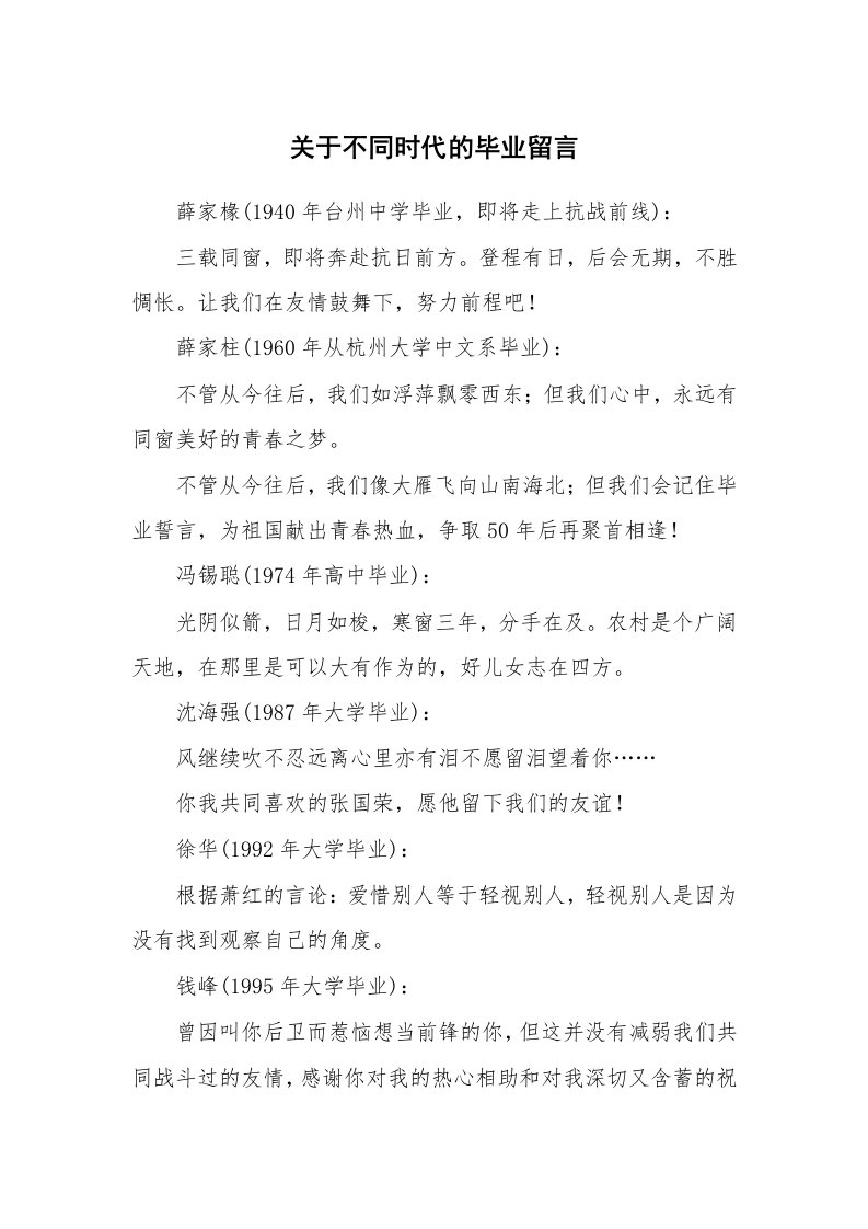 关于不同时代的毕业留言