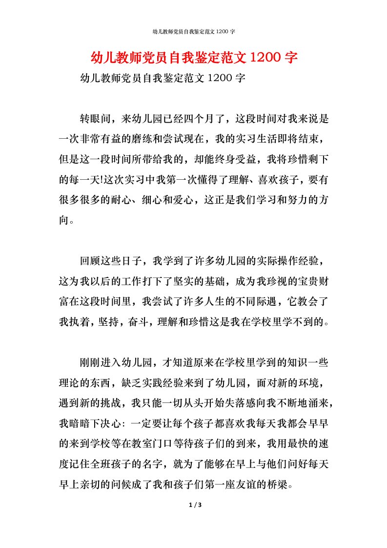 精编幼儿教师党员自我鉴定范文1200字