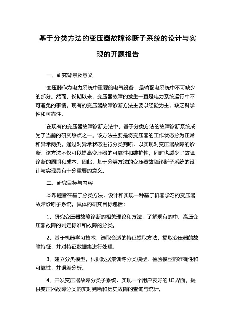 基于分类方法的变压器故障诊断子系统的设计与实现的开题报告