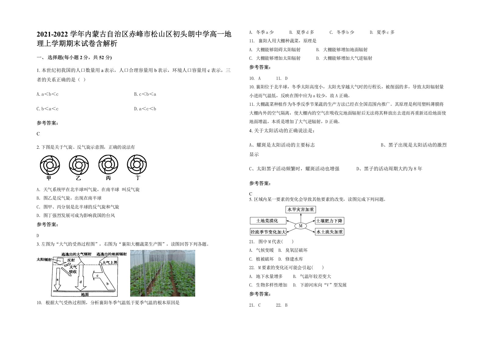 2021-2022学年内蒙古自治区赤峰市松山区初头朗中学高一地理上学期期末试卷含解析