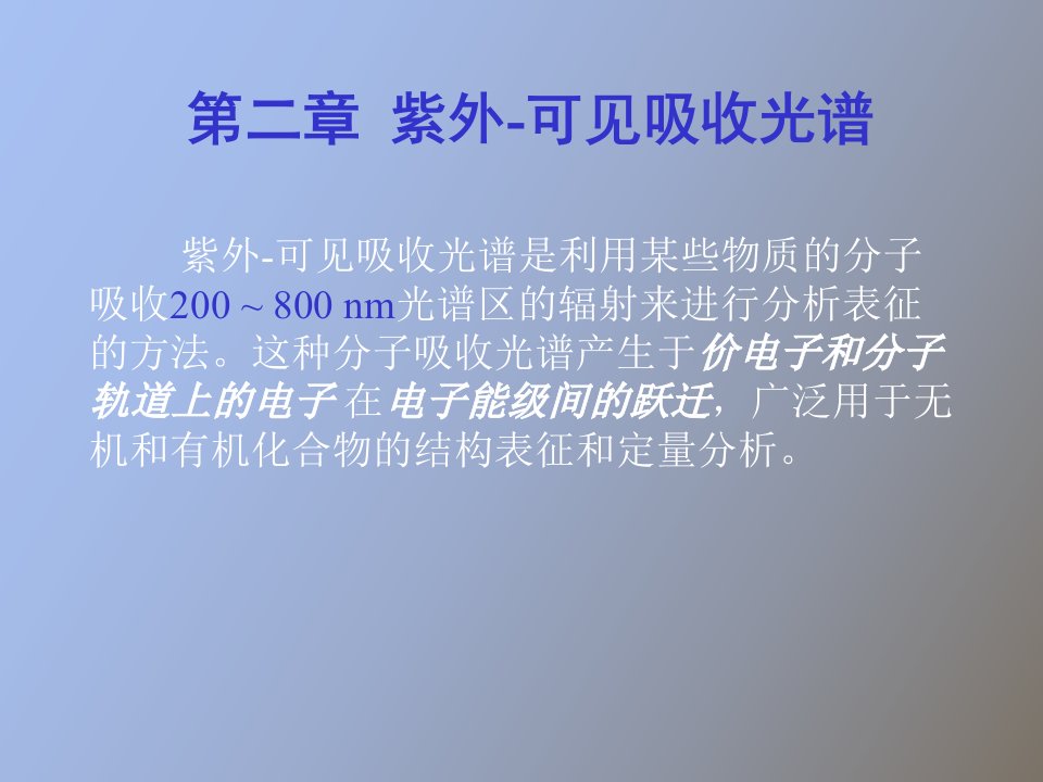 化合物结构表征课件第三章核磁共振谱