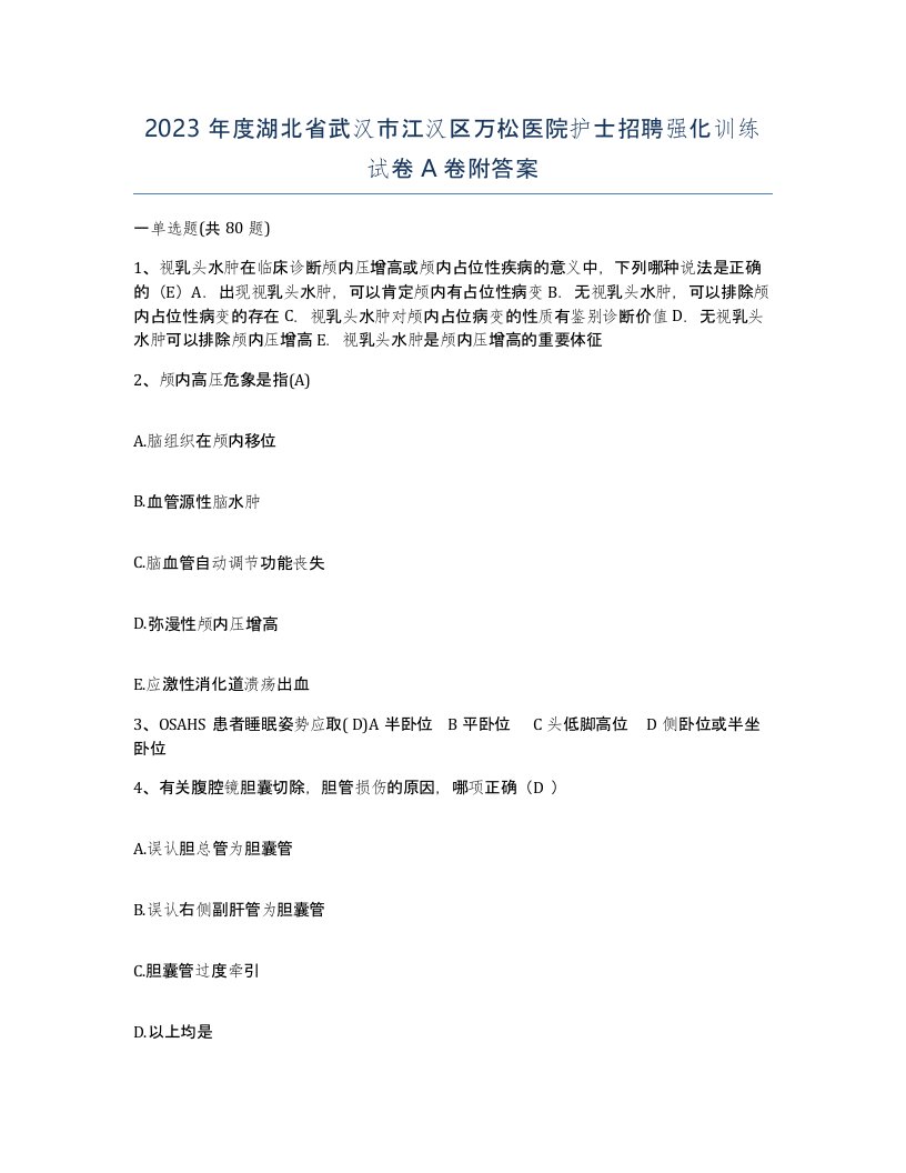 2023年度湖北省武汉市江汉区万松医院护士招聘强化训练试卷A卷附答案