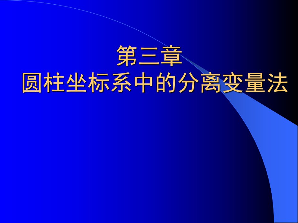 《热传导与热辐射》3、圆柱坐标系中的分离变量法