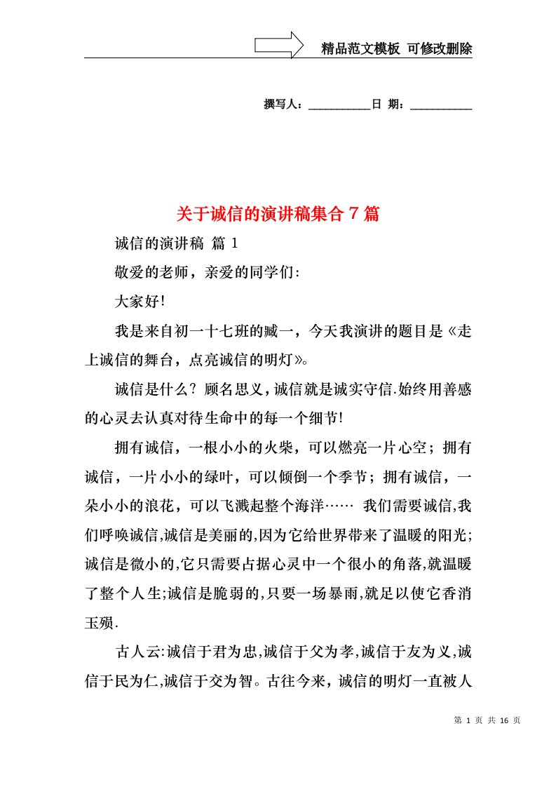 关于诚信的演讲稿集合7篇