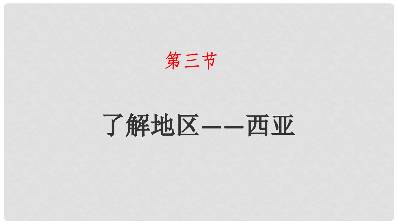 湖南省衡东县七年级地理下册