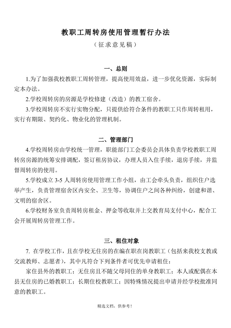 教师周转房管理办法