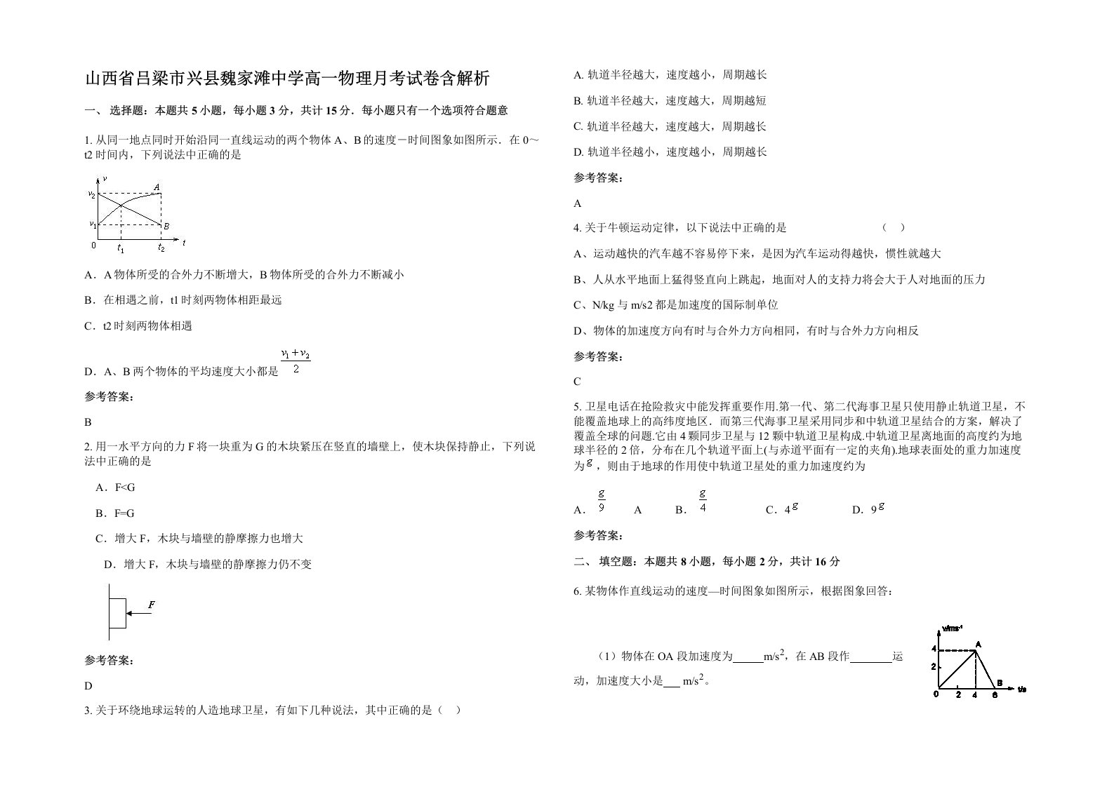 山西省吕梁市兴县魏家滩中学高一物理月考试卷含解析