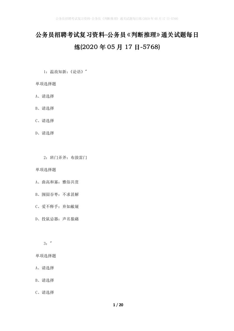 公务员招聘考试复习资料-公务员判断推理通关试题每日练2020年05月17日-5768