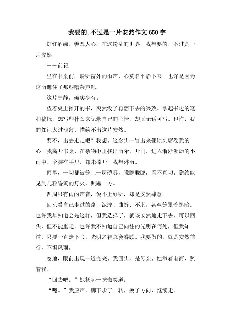 我要的,不过是一片安然作文650字